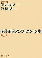 Amazon.co.jp: 後藤 正治: 本